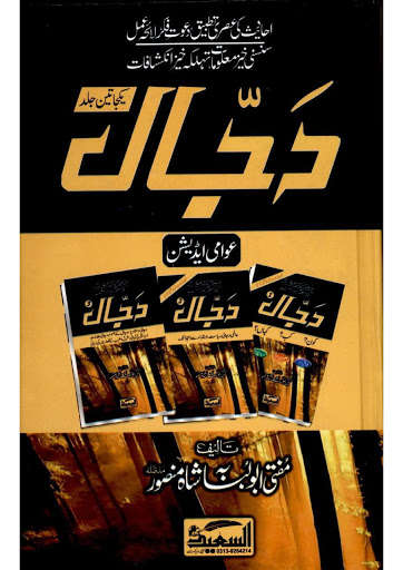 Run android online APK Dajjal Kaun Kab Kaha [ URDU ] from MyAndroid or emulate Dajjal Kaun Kab Kaha [ URDU ] using MyAndroid